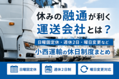 休みの融通が利く運送会社とは？日曜固定休・週休2日・曜日変更など小西運輸の休日制度まとめ