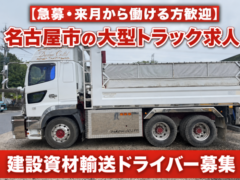 【急募・8月開始】名古屋市 大型トラックドライバー求人｜日勤・月給35万可