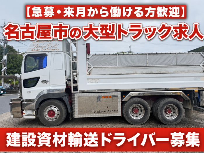 大型10トントラックドライバー求人募集の写真